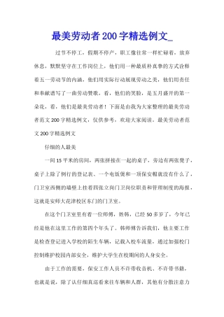 最美劳动者200字精选例文