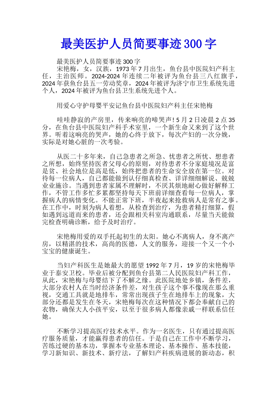 最美医护人员简要事迹300字_第1页