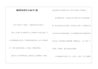 最美劳动者作文800字5篇