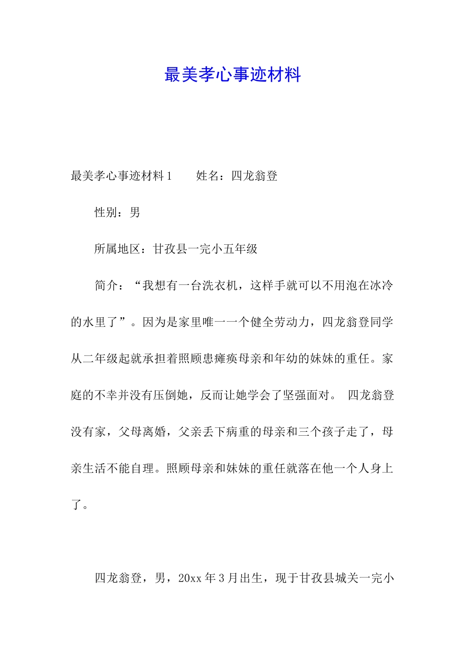 最美孝心事迹材料_第1页
