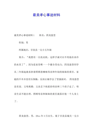 最美孝心事迹材料