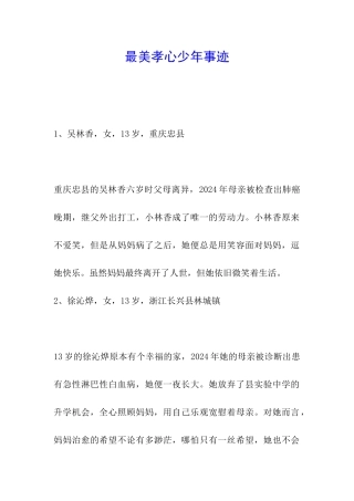 最美孝心少年事迹
