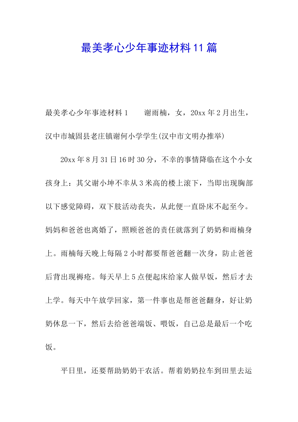 最美孝心少年事迹材料11篇_第1页