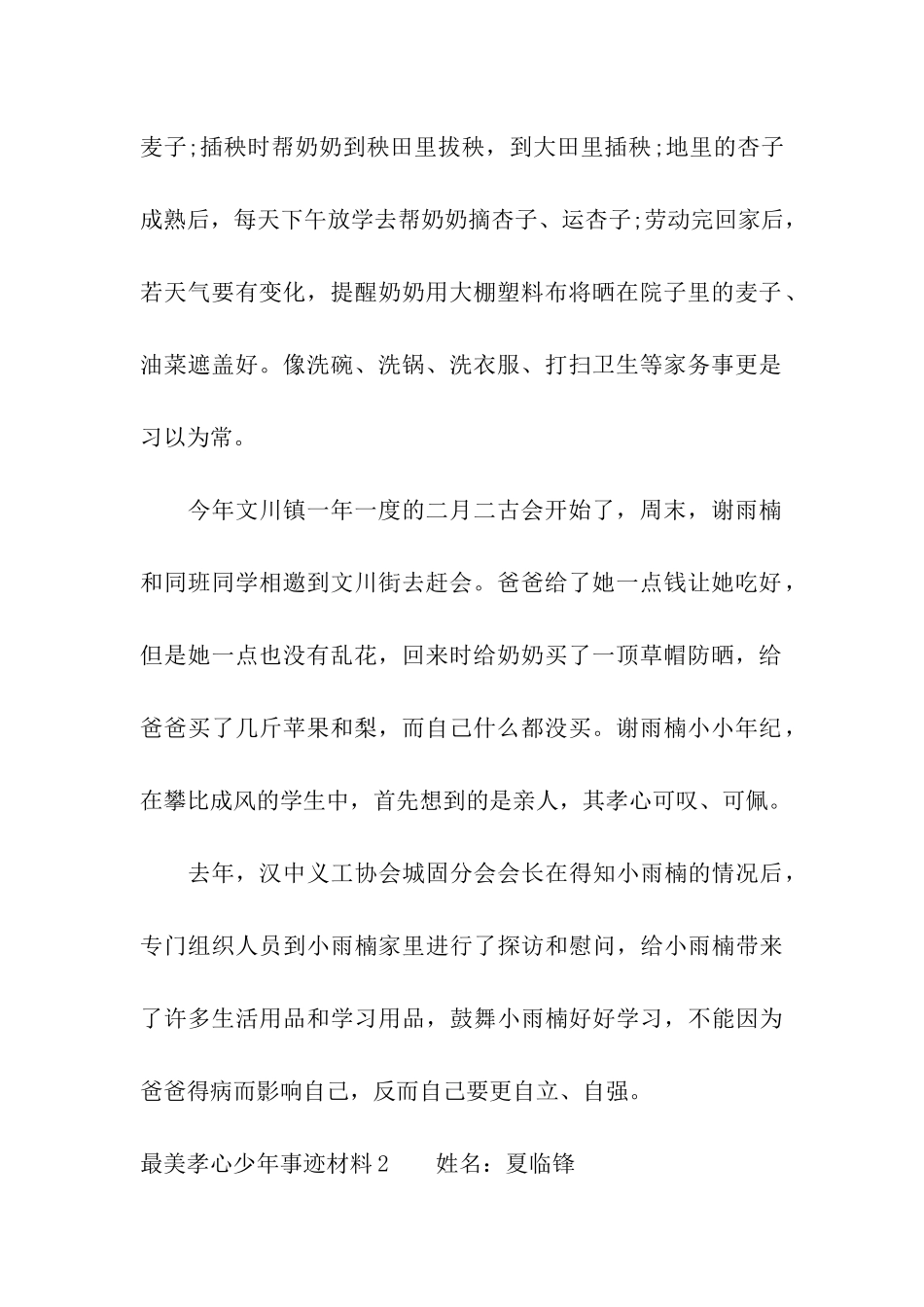 最美孝心少年事迹材料11篇_第2页
