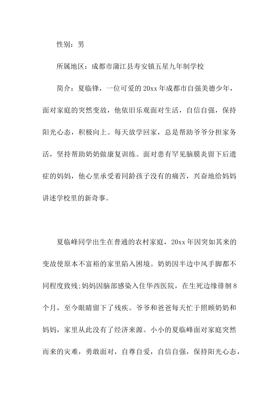 最美孝心少年事迹材料11篇_第3页