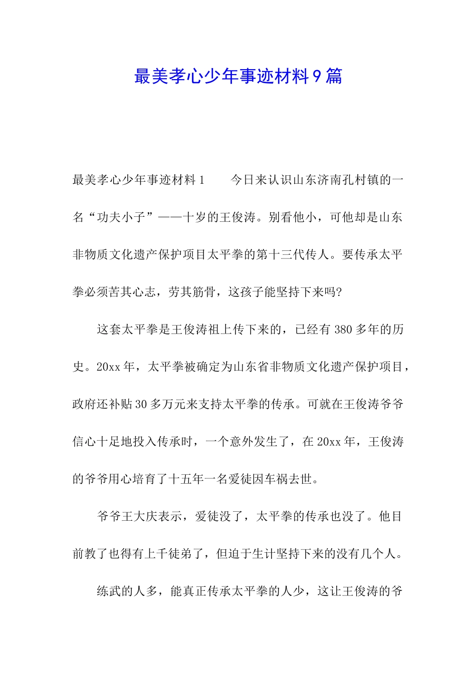 最美孝心少年事迹材料9篇_第1页