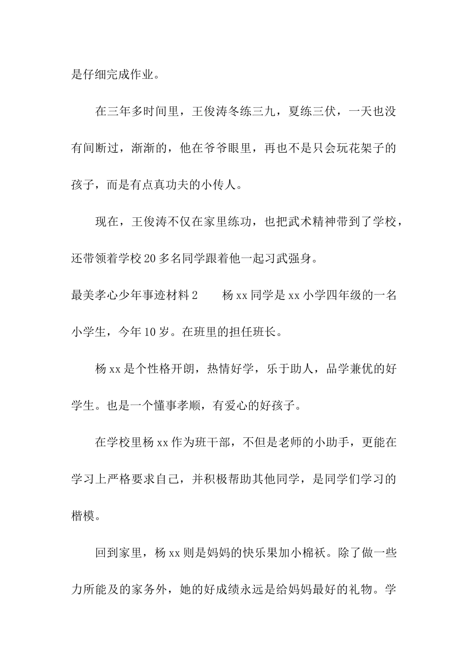 最美孝心少年事迹材料9篇_第3页