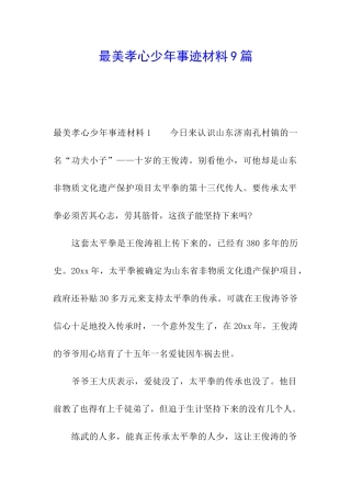 最美孝心少年事迹材料9篇