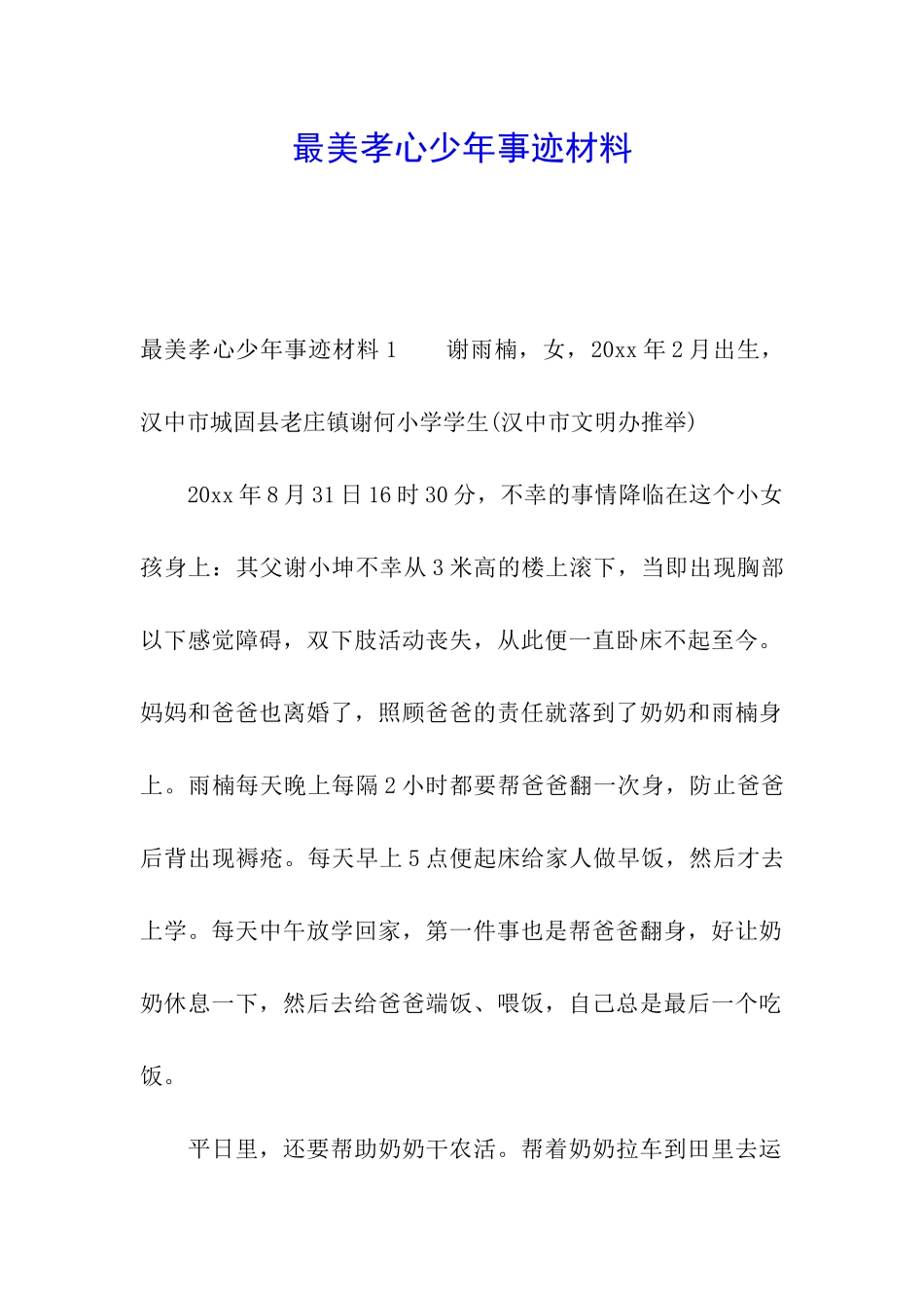 最美孝心少年事迹材料_第1页