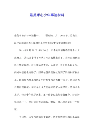 最美孝心少年事迹材料