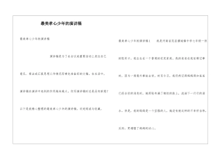 最美孝心少年的演讲稿