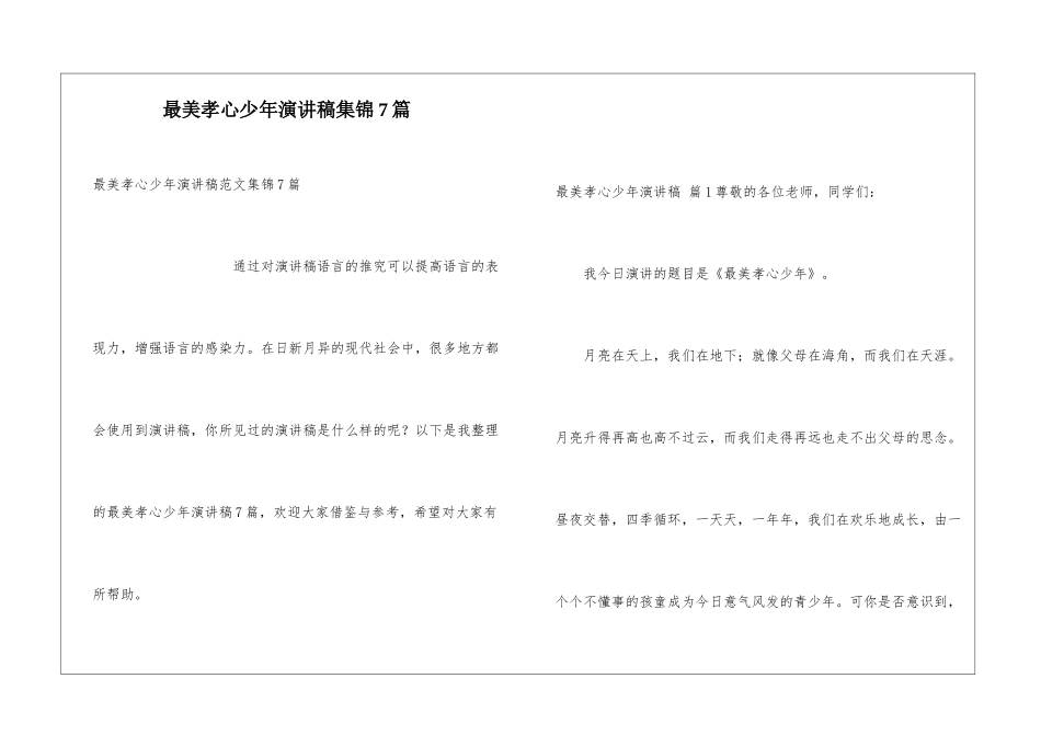 最美孝心少年演讲稿集锦7篇_第1页