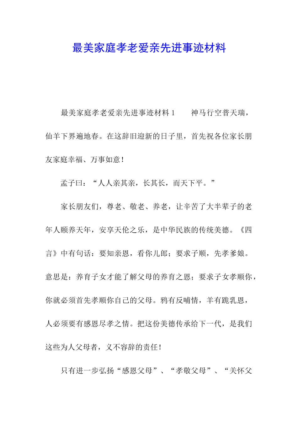 最美家庭孝老爱亲先进事迹材料_第1页
