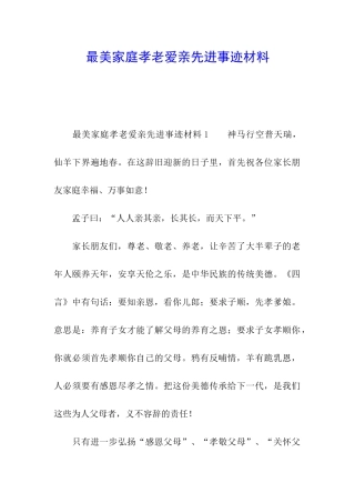 最美家庭孝老爱亲先进事迹材料