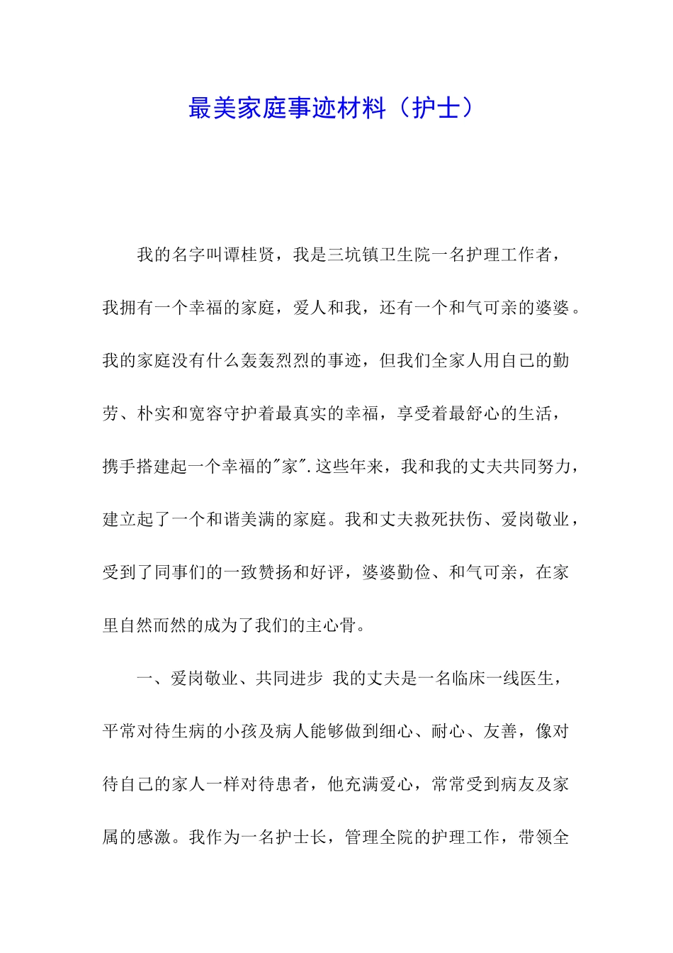 最美家庭事迹材料_第1页