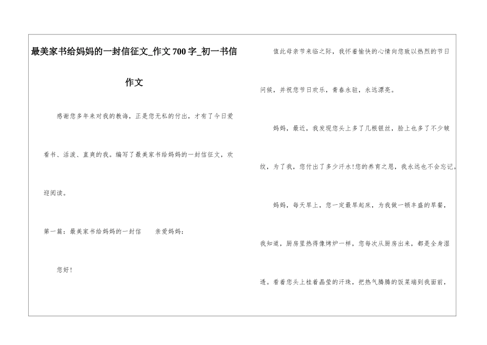 最美家书给妈妈的一封信征文-作文700字-初一书信作文_第1页