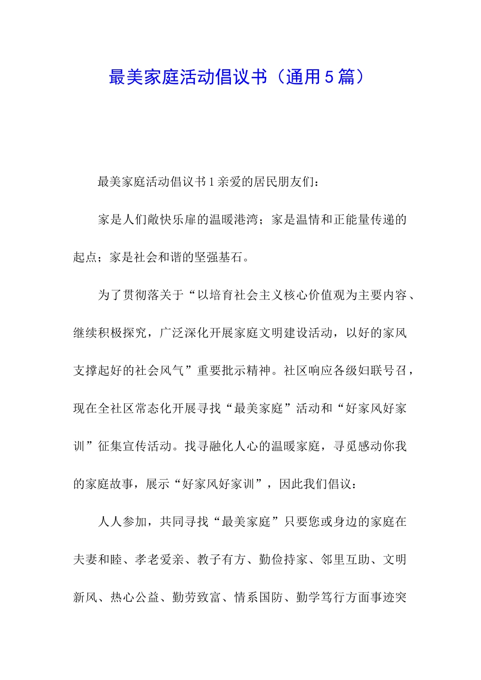最美家庭活动倡议书_第1页