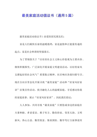 最美家庭活动倡议书
