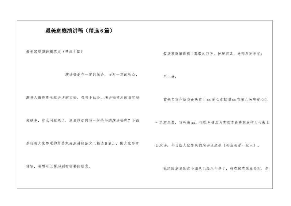 最美家庭演讲稿(精选6篇)_第1页