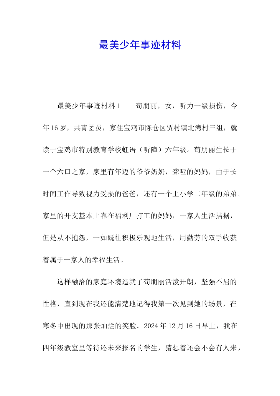 最美少年事迹材料_第1页