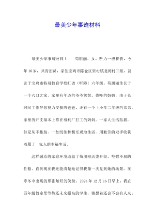 最美少年事迹材料