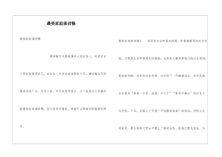 最美家庭演讲稿