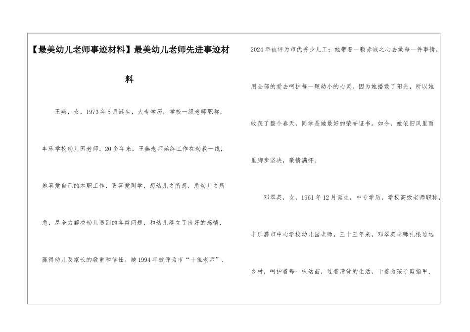 最美幼儿教师先进事迹材料_第1页