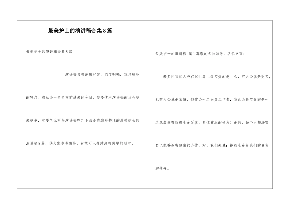 最美护士的演讲稿合集8篇_第1页