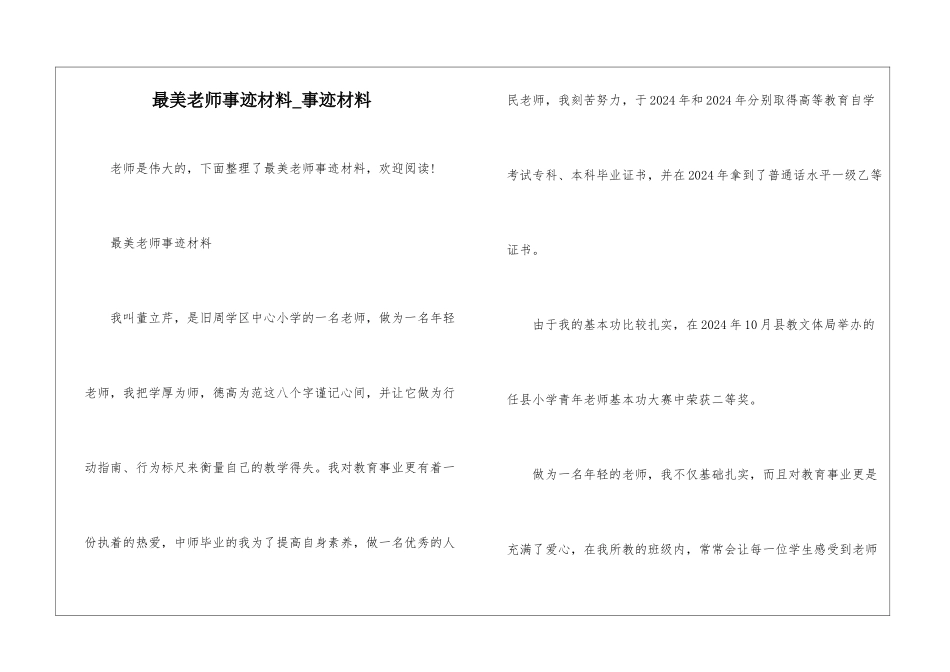 最美教师事迹材料-事迹材料_第1页