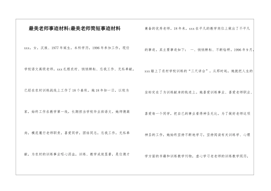 最美教师事迹材料-最美教师简短事迹材料_第1页