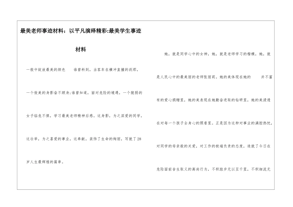 最美教师事迹材料：以平凡演绎精彩-最美学生事迹材料_第1页