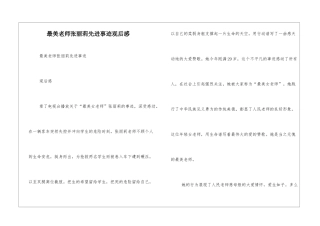 最美教师张丽莉先进事迹观后感