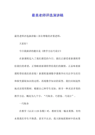 最美教师评选演讲稿