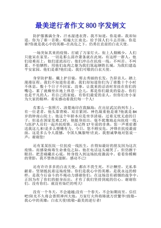 最美逆行者作文800字发例文