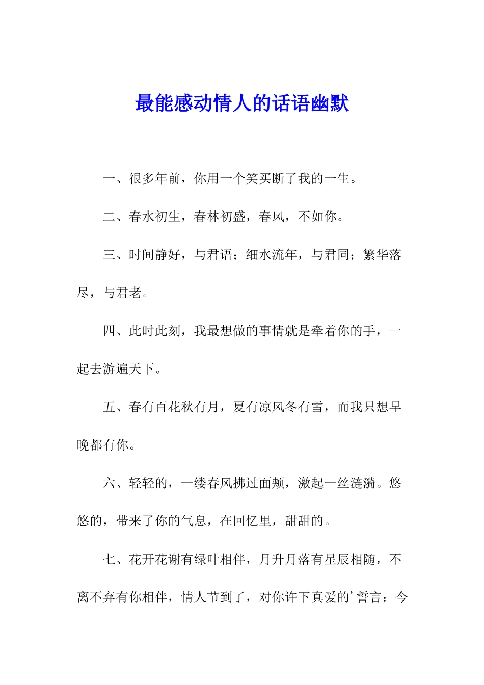 最能感动情人的话语幽默_第1页