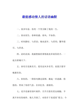 最能感动情人的话语幽默