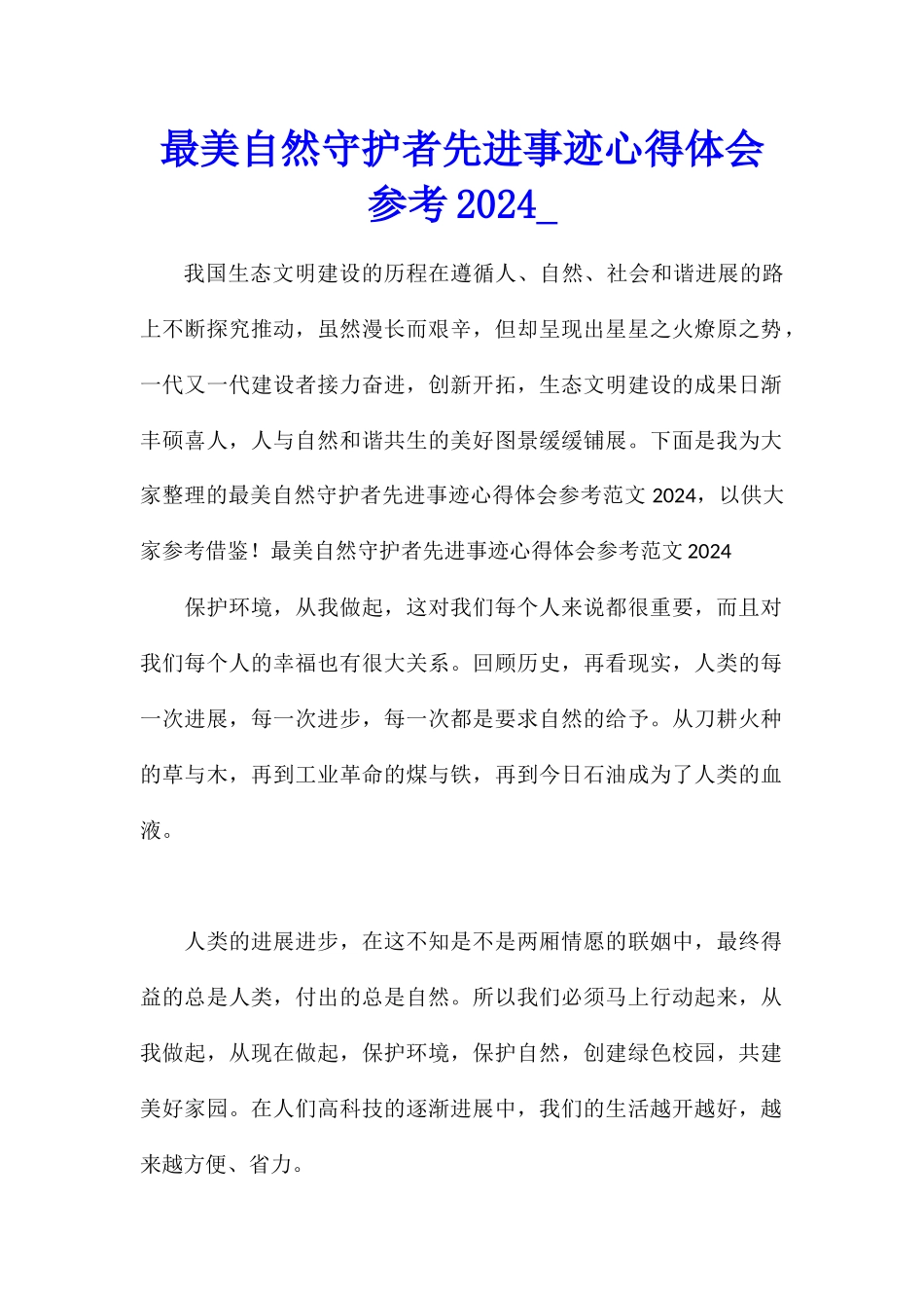 最美自然守护者先进事迹心得体会参考2024_第1页