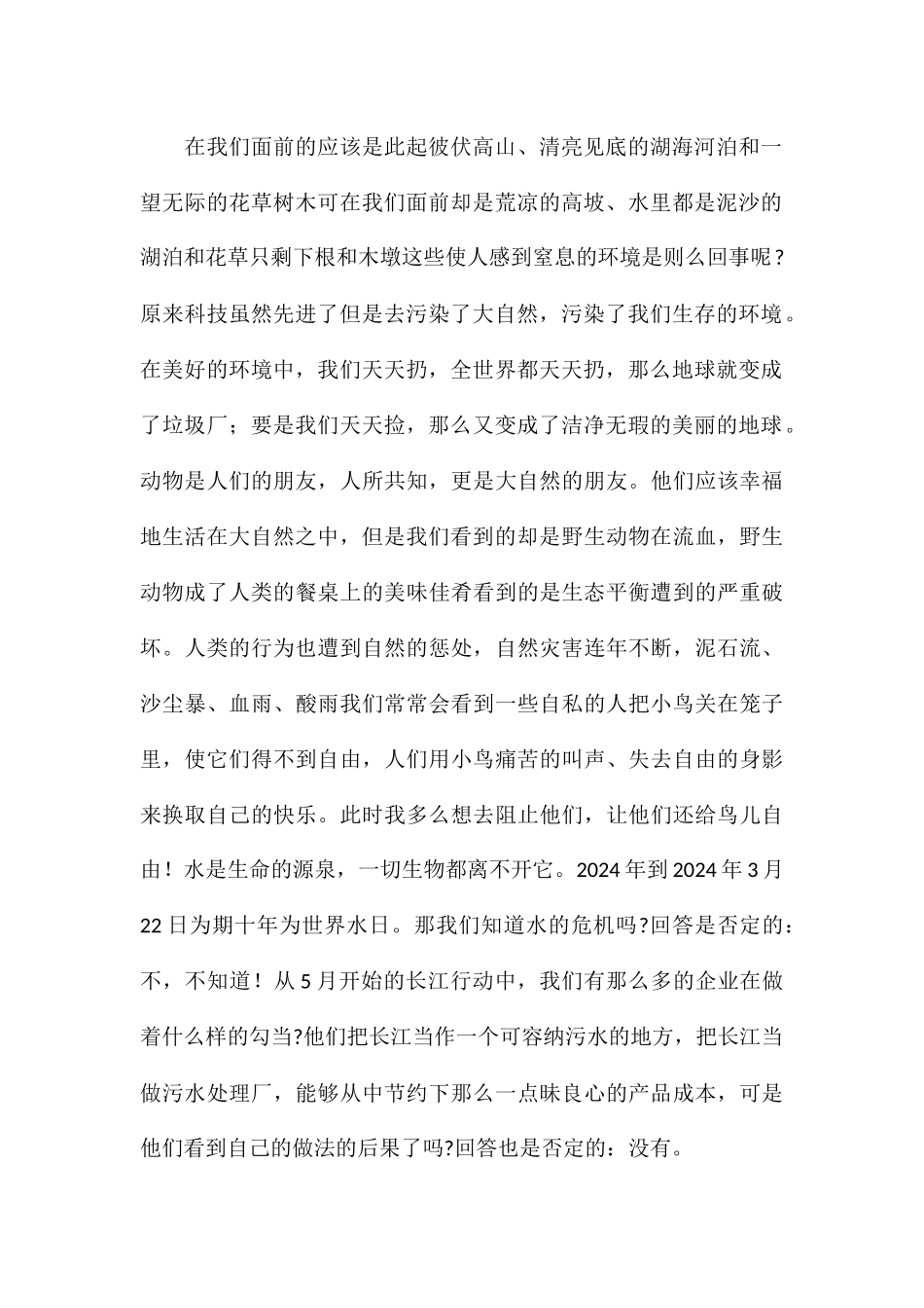 最美自然守护者先进事迹心得体会参考2024_第2页