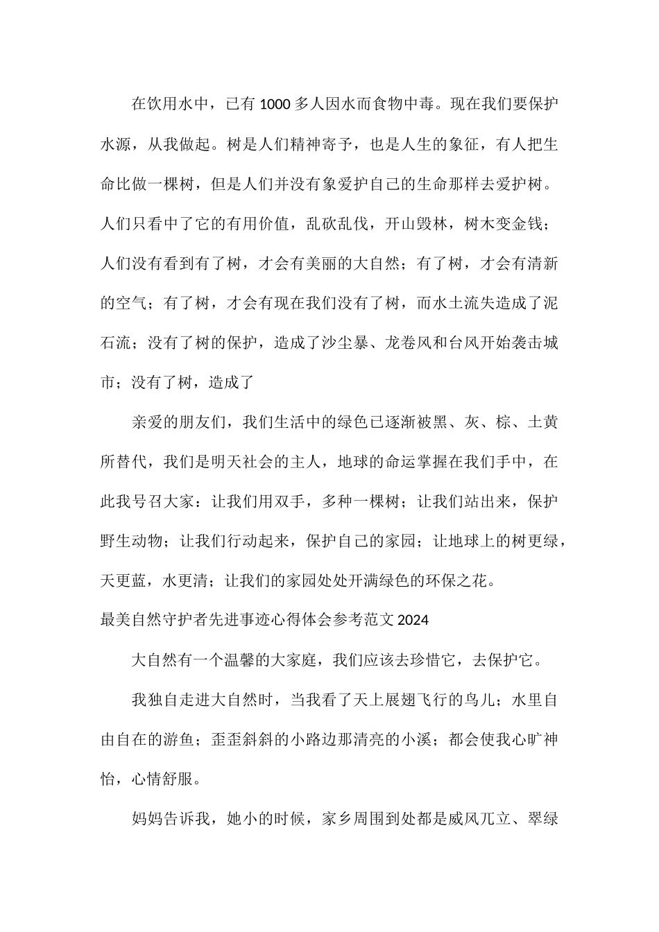 最美自然守护者先进事迹心得体会参考2024_第3页