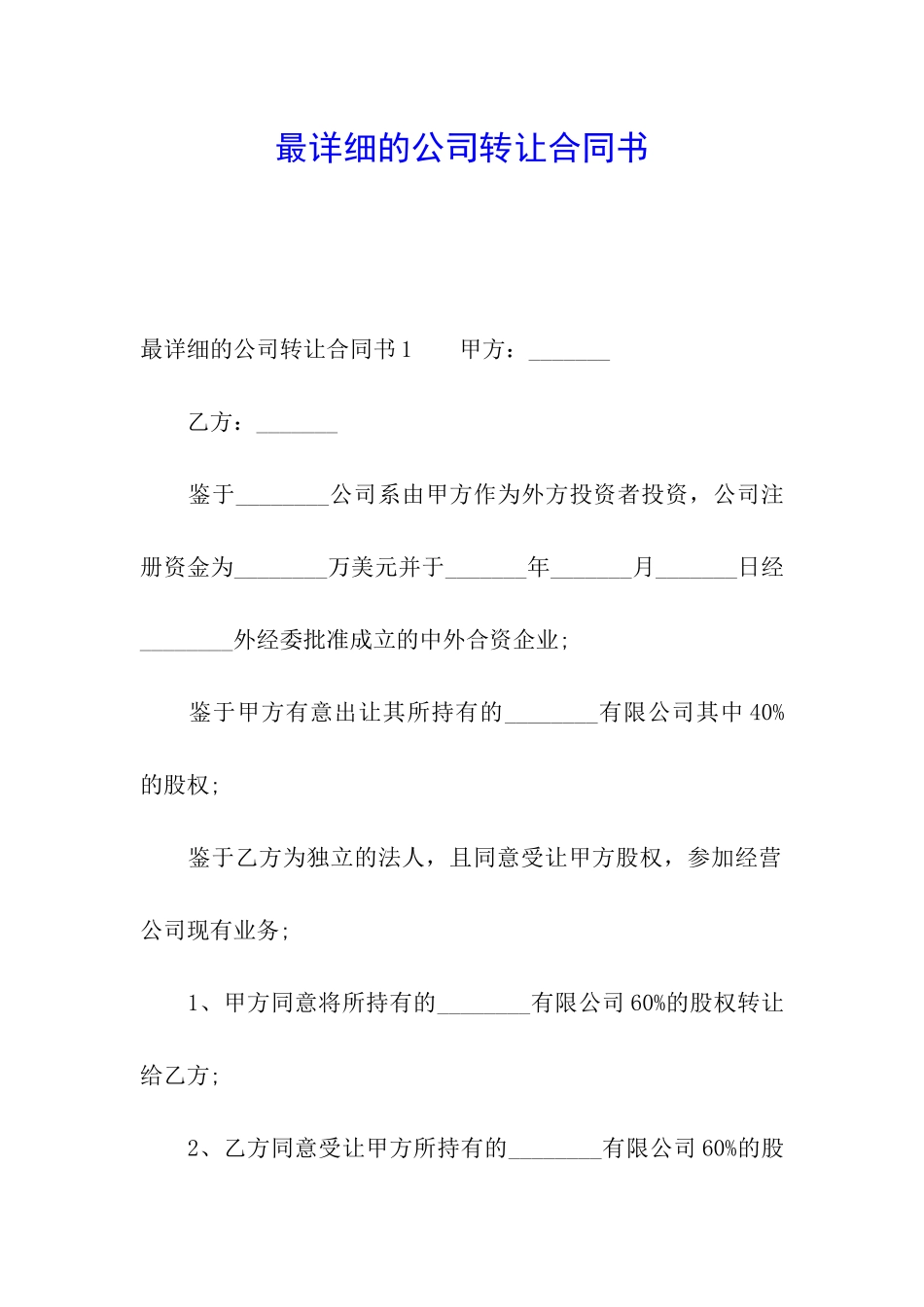最详细的公司转让合同书_第1页