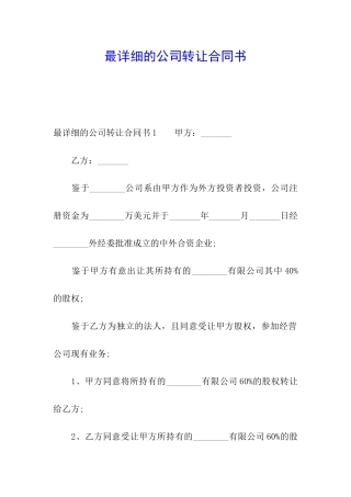 最详细的公司转让合同书