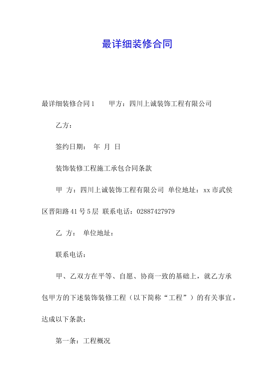 最详细装修合同_第1页