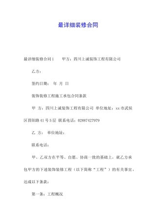 最详细装修合同