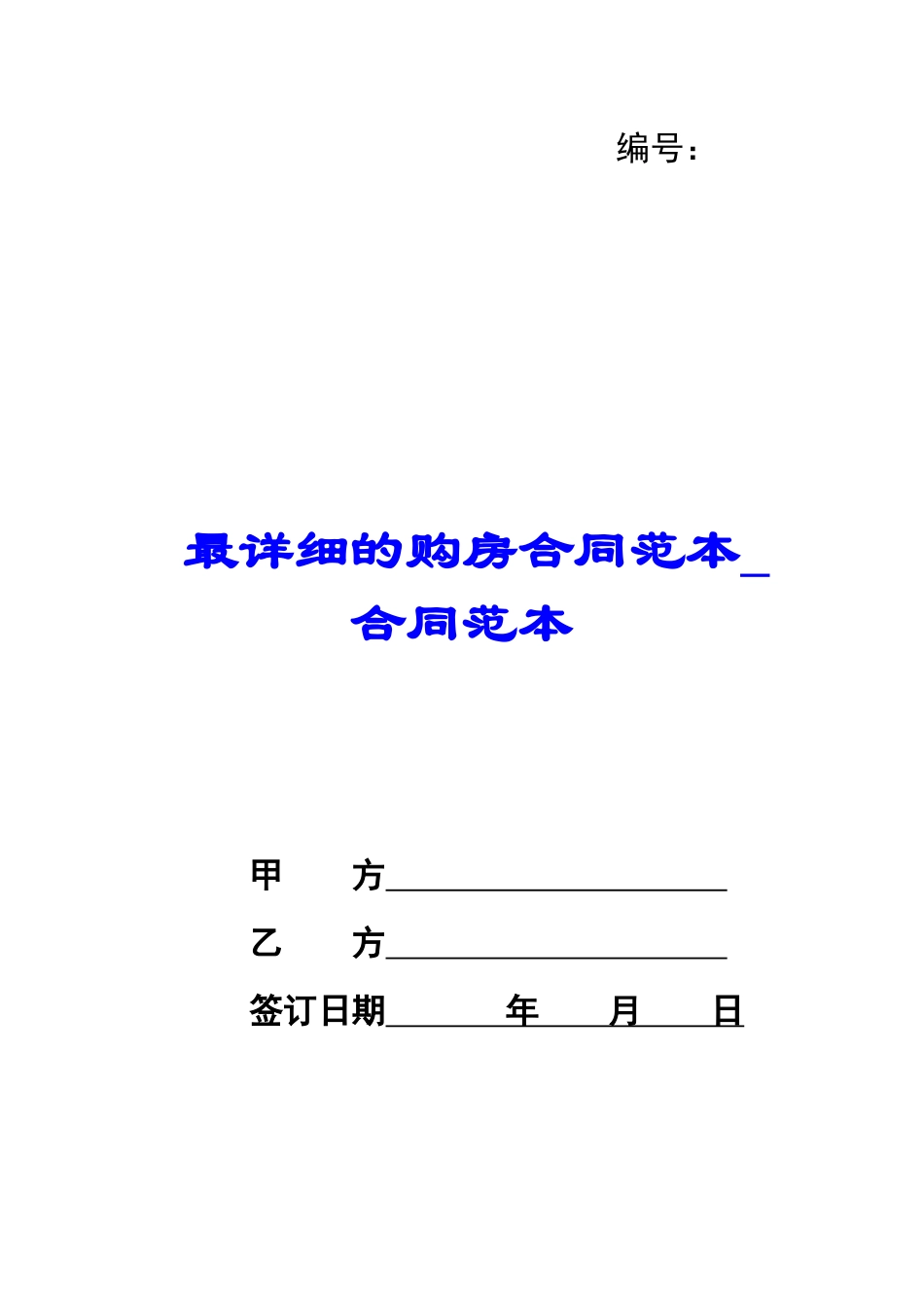 最详细的购房合同范本-合同范本_第1页
