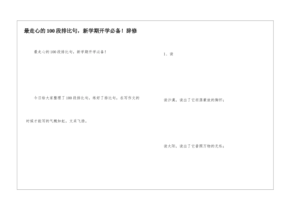 最走心的100段排比句-新学期开学必备!辞修_第1页