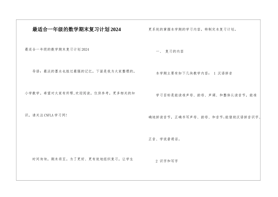 最适合一年级的数学期末复习计划2024_第1页