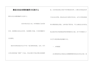 最适合创业初期的融资方式是什么