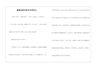 最难忘的中秋节中学作文