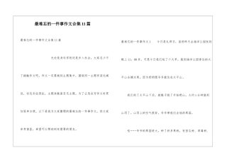 最难忘的一件事作文合集11篇