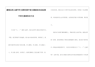 最难忘的儿童节作文素材-高中语文基础知识总结-高中语文基础知识大全